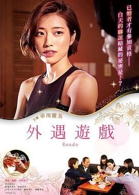 《外遇游戏》HD中字完整版_高清视频免费在线观看角色介绍 🦖 (2021) 海报