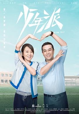 少年派1电视剧全集免费观看 (2019) 海报