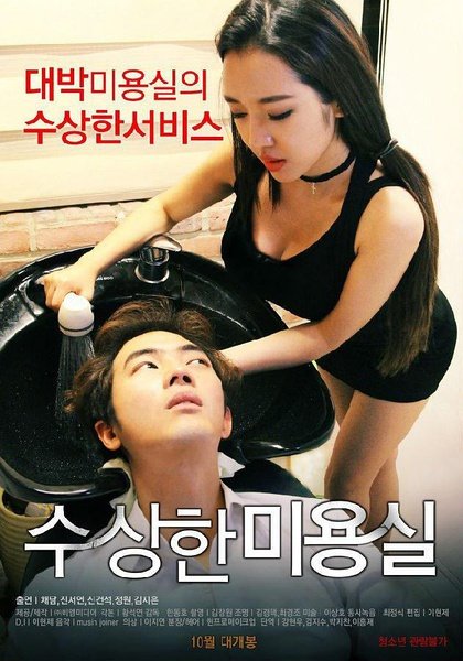 《可疑的美容院女主角叫什么》2015 海报