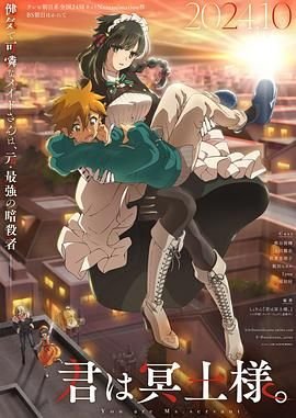 《暗杀女仆冥土小姐》动漫全集在线免费观看高清完整版02集 (2024) 海报