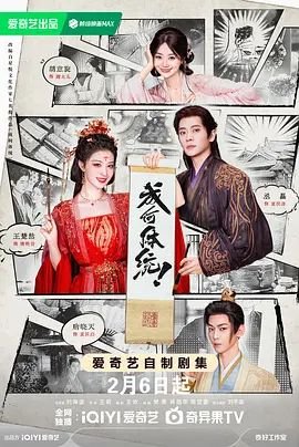 《成何体统第二季》动漫高清在线观看幕后花絮 🍿 (2026) 海报