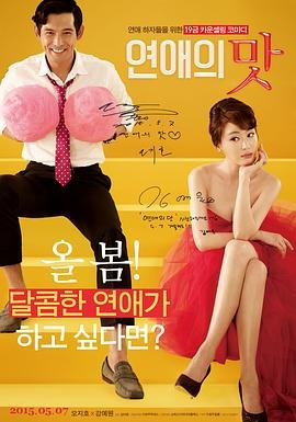 《恋爱的味道1》在线观看_免费观看HD中字完整版高清相关影片 🤔 (2015) 海报