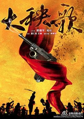 《大秧歌》电视剧全集在线观看_免费播放大结局 🌱 (2015) 海报