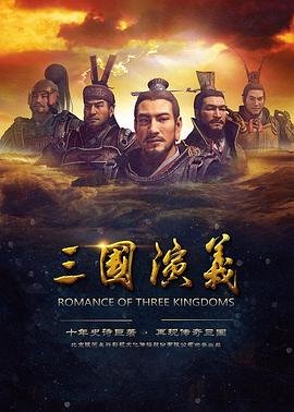 《三国演义》免费在线观看-电视剧高清完整版热播更新 🤭 (2017) 海报