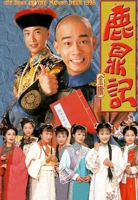 鹿鼎记陈小春版国语_高清完整版_免费在线观看_港台剧HD中字 💪 (1998) 海报