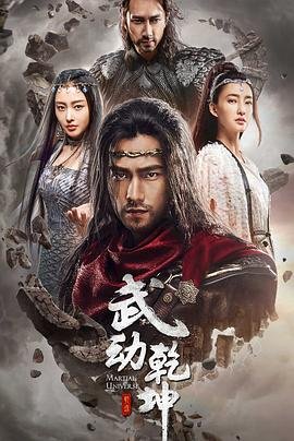 武动乾坤之冰心在玉壶电视剧全视频tv (2018) 海报