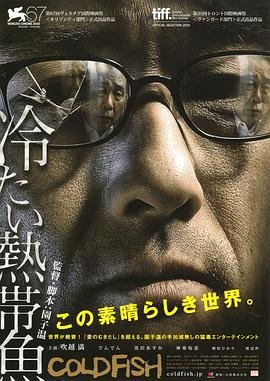 冰冷热带鱼1080未删减版种子 免费在线观看 免费播放片大片完整版高清 🌴 (2010) 海报