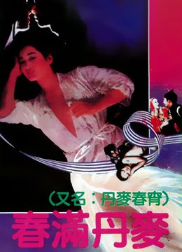《春满丹麦》高清在线观看未删减版BD国语中字 (1973) 海报