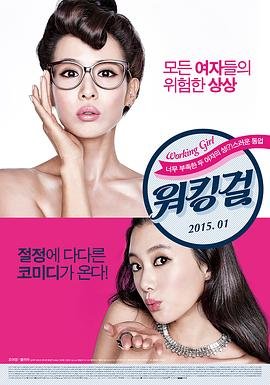 《工作女郎》全集高清在线观看_工作女郎免费观看 (2015) 海报