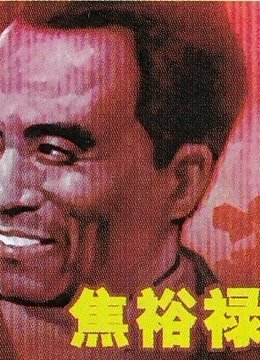 《焦裕禄》电影HD国语高清云播国语高清免费完整版观看在线手机在线 💙 (1966) 海报