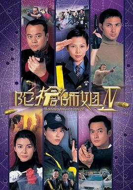 《陀枪师姐4国语》电视剧国语完整版高清在线免费观看普通话版 🌉 (2004) 海报