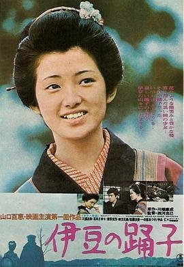 《《伊豆的舞女》电影全集完整版在线免费高清观看极速播放 ⏰》1974 海报