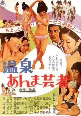 艺术片《温泉按摩艺妓》全集完整版免费在线观看_电影 (1968) 海报