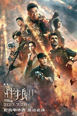 《战狼2》电影免费在线观看完整版全集高清 (2017) 海报