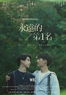 《永远的第一名在线观看-01-永远的第一名迅雷下载》2021 海报