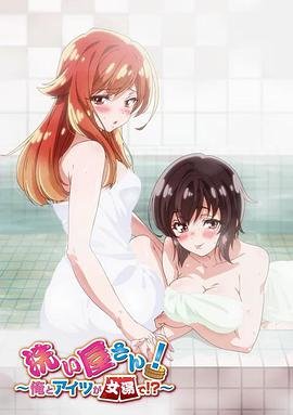 《洗屋先生！～我和那家伙在女浴池》高清全集在线观看免费播放 (2019) 海报