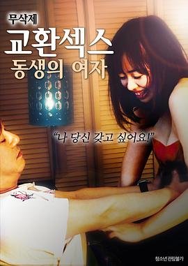 《换爱：弟弟的女人》电影全集完整版在线免费高清观看 (2018) 海报
