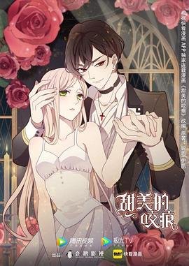 《甜美的咬痕》全集高清在线观看_甜美的咬痕免费观看 (2020) 海报