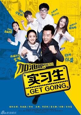 电视剧《加油吧实习生》免费在线观看-高清未删减完整版-完整版观看 💪 (2015) 海报