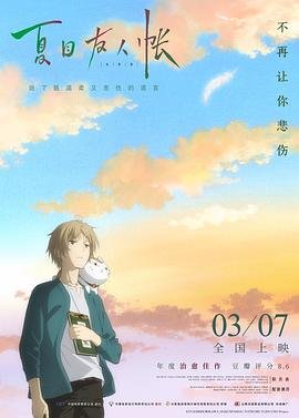 《夏目友人帐 第二季》动漫全集在线免费观看高清完整版02集 (2018) 海报