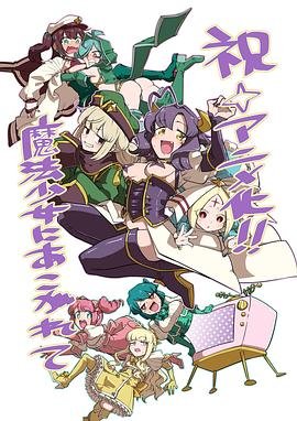 《梦想成为魔法少女动画在线观看人物关系 🎁》2024 海报