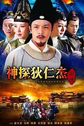 《神探狄仁杰前传》国语免费在线观看全集高清完整版分集剧情 💕 (2010) 海报