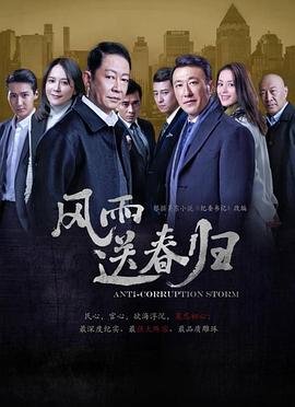 《风雨送春归电视剧全集在线观看》2023 海报