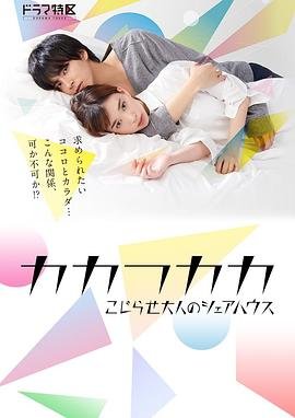 《别扭合租房》电视剧免费播放完整版更新至 🌟 (2019) 海报
