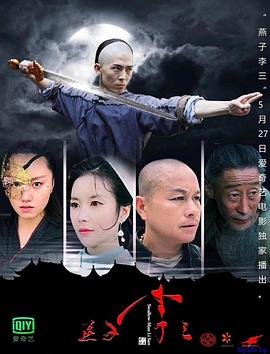 燕子李三电视剧新版 (2019) 海报