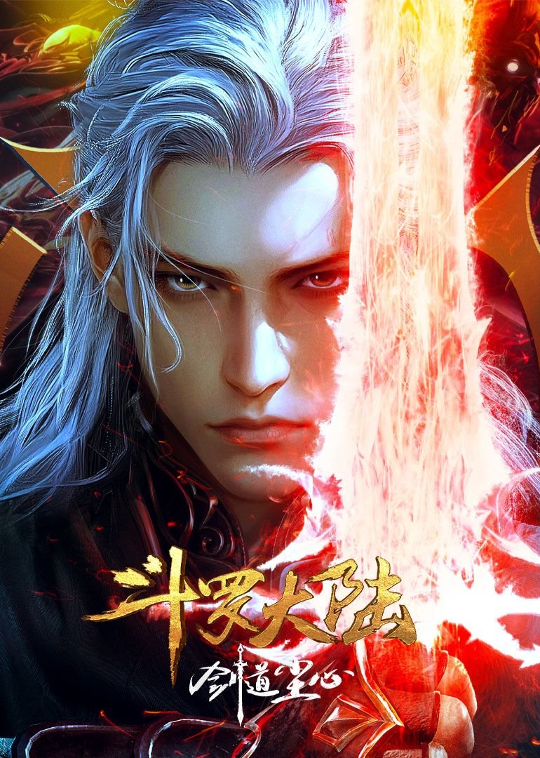 《斗罗大陆剧场版 剑道尘心》动漫国语全集完整版观看在线免费HD中字 💌 (2025) 海报