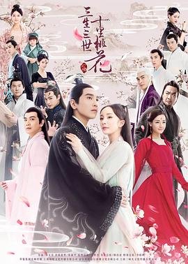 《三生三世十里桃花[电视剧版]》第01集免费在线观看_大陆电视剧中字版 💡 (2017) 海报