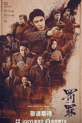 罚罪2在线观看免费高清 (2025) 海报
