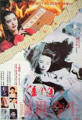 《潘金莲之前世今生国语4K》电影在线免费观看完整版_影片解析 😃 (1989) 海报