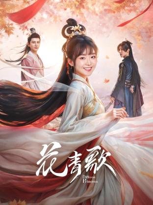 《花青歌》电视剧全集高清免费在线观看结局解析 🌝 (2024) 海报