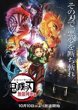 《鬼灭之刃无限列车篇》第1集在线观看日韩篇精彩片段 😱 (2021) 海报