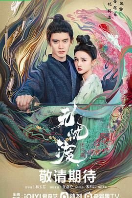 《无忧渡电视剧在线观看全集免费播放》2025 海报