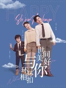 世间美好与你环环相扣mp3下载百度网盘 (2025) 海报
