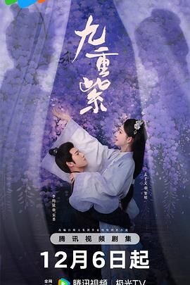 九重紫电视剧 🎻 (2024) 海报