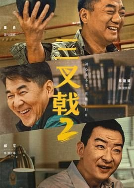 《三叉戟2在线观看免费完整版高清豆瓣评分 🌆》2025 海报