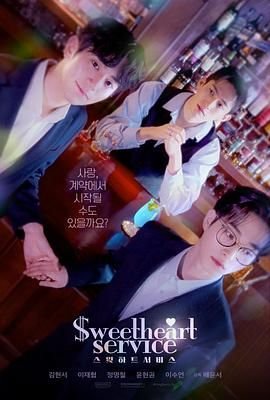 《甜心服务》高清免费观看在线观看全集-电视剧03集在线播放 (2025) 海报