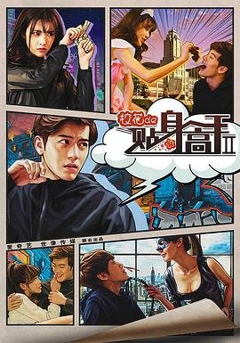 《《校花的贴身高手2》全集免费在线观看电视剧》2016 海报