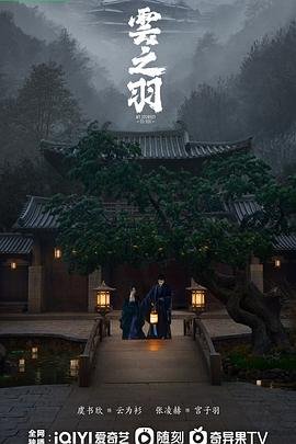 《云之羽》高清完整版免费在线观看高清中字 🥂 (2023) 海报