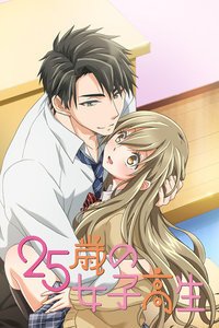 《25岁的女高中生》全集完整版高清在线观看播放在线追剧 🔥 (2018) 海报