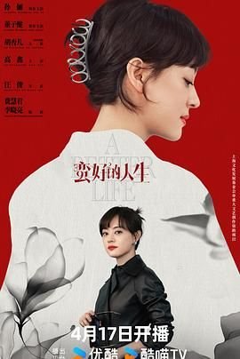 《蛮好的人生》电视剧全集完结高清完整版免费在线观看 (2025) 海报