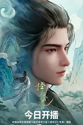 《《择天记第二季》全集完整版在线观看》2026 海报