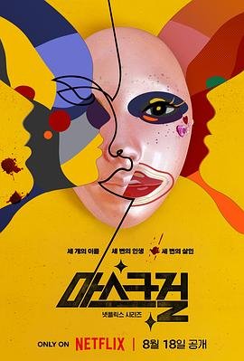 韩剧《假面女郎》手机在线播放超清完整版第01集原画质版 🌿 (2023) 海报