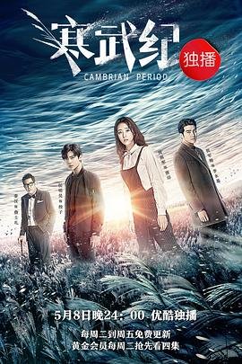 电视剧《寒武纪》第01集在线观看-来看点播-最新更新 👌 (2017) 海报