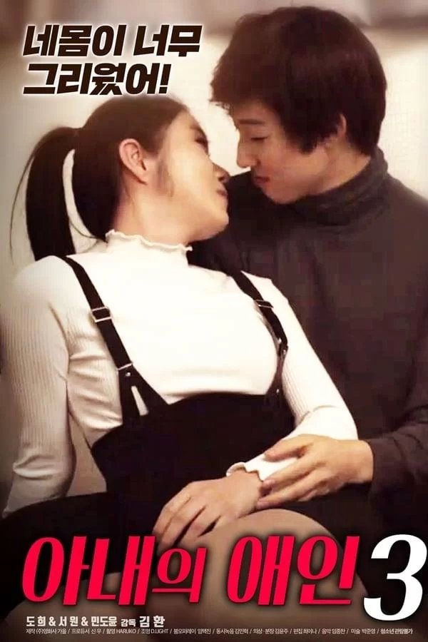 正在播放《妻子的情人3》英语全集免费观看在线高清完整版_动作片 (2020) 海报