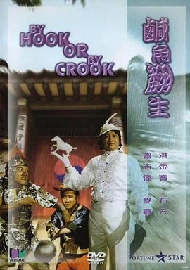 电影_咸鱼翻生_正片_高清完整版免费在线观看- (1980) 海报