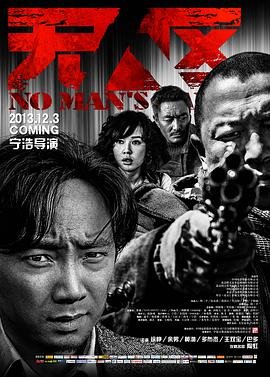 《无人区高清电影免费 在线观看中字版 🦁》2013 海报